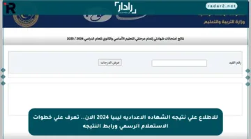 للاطلاع على نتيجة الشهادة الإعدادية ليبيا 2024 الآن.. تعرف على خطوات الاستعلام الرسمي ورابط النتيجة